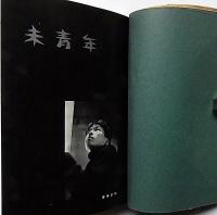 歌集　未青年　序文・三島由紀夫