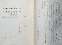 歌集　未青年　序文・三島由紀夫