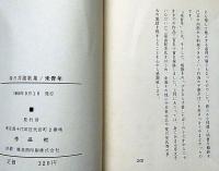 歌集　未青年　序文・三島由紀夫