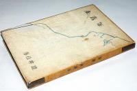 歌集　未青年　序文・三島由紀夫