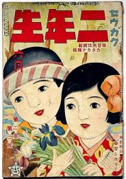 セウガク二年生　第二巻三号（大正15年6月）