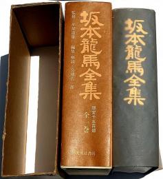 坂本龍馬全集　全1巻　