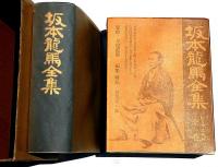坂本龍馬全集　全1巻　