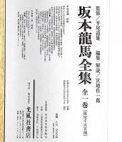 坂本龍馬全集　全1巻　