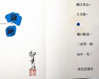 鎌鼬　細江英公写真集　細江英公・署名入　限定版