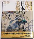現代日本の美術・2020　美術の窓の年鑑