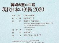現代日本の美術・2020　美術の窓の年鑑