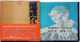 望遠鏡からの告示