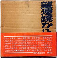 望遠鏡からの告示