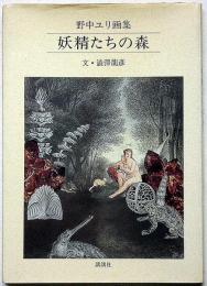 野中ユリ画集　妖精たちの森　サイン入　文・澁澤龍彦