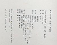 野中ユリ画集　妖精たちの森　サイン入　文・澁澤龍彦