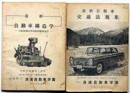 最新自動車構造学/最新自動車交通法規集　2冊　浪速自動車学園
