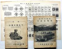 最新自動車構造学/最新自動車交通法規集　2冊　浪速自動車学園