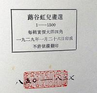 藝苑朝華　版画集・第一輯～第五輯（第一輯・近代木刻選集、第二輯・蕗谷虹児畫選ほか）魯迅編・装幀・発行　1929年・限定850部