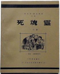 死魂霊（死せる魂）　魯迅・翻訳　1935年・限定850部　ゴーゴリ―原作・Frphap・Aｃki・画（稜可羅夫画）