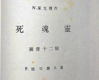 死魂霊（死せる魂）　魯迅・翻訳　1935年・限定850部　ゴーゴリ―原作・Frphap・Aｃki・画（稜可羅夫画）