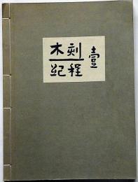 木刻紀程・壹　魯迅編・装幀　限定850部　1934年