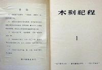木刻紀程・壹　魯迅編・装幀　限定850部　1934年