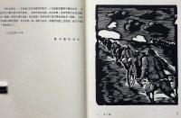 木刻紀程・壹　魯迅編・装幀　限定850部　1934年