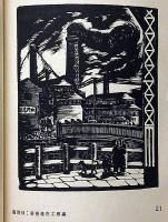 木刻紀程・壹　魯迅編・装幀　限定850部　1934年