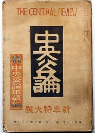 中央公論　578号（昭和11年1月特大号）　真理と戦争・ファシズムミリタリズムの相関ほか