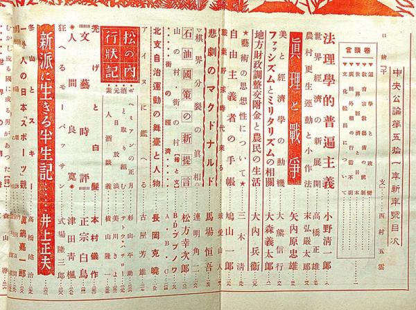 中央公論 578号（昭和11年1月特大号） 真理と戦争・ファシズム