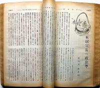 中央公論　578号（昭和11年1月特大号）　真理と戦争・ファシズムミリタリズムの相関ほか