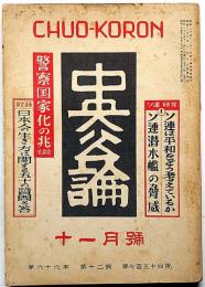 中央公論　754号（昭和26年11月）　警察国家化の兆・ソ連は平和をどう考えているか・ほか