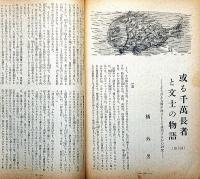 中央公論　754号（昭和26年11月）　警察国家化の兆・ソ連は平和をどう考えているか・ほか