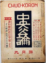 中央公論　751号（昭和26年9月）　講和條約改訂草案・その解説・批判および反響ほか