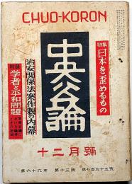 中央公論　755号（昭和26年12月）　日本を歪めるもの・治安関係法案作製の内幕・評伝ドゴールほか
