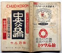 中央公論　755号（昭和26年12月）　日本を歪めるもの・治安関係法案作製の内幕・評伝ドゴールほか