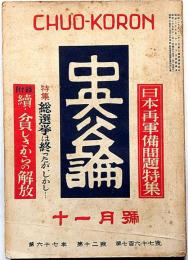 中央公論　767号（昭和27年11月）　日本再軍備問題特集・貧しさからの解放・ほか