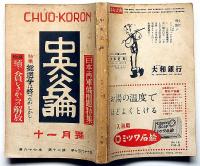 中央公論　767号（昭和27年11月）　日本再軍備問題特集・貧しさからの解放・ほか