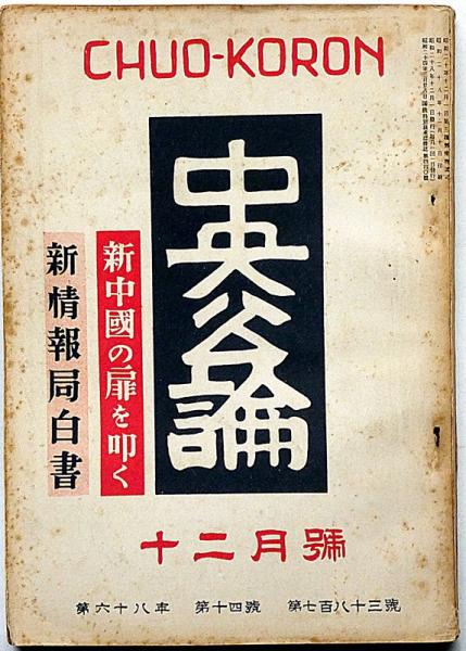 中央公論 783号(昭和28年12月) 新中国の扉を開く・資本と人間 中央公論 783号(昭和28年12月) 新中国の扉を開く・資本と人間