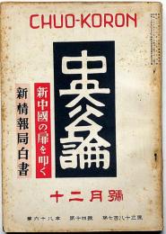 中央公論　783号（昭和28年12月）　新中国の扉を開く・資本と人間・石がもの言う時・ほか