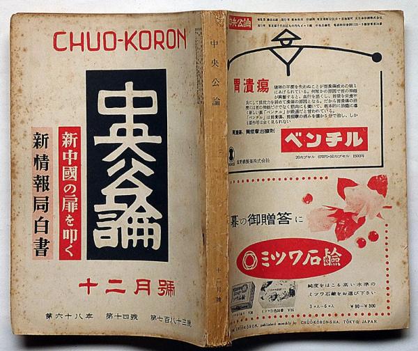 中央公論 783号(昭和28年12月) 新中国の扉を開く・資本と人間 中央公論 783号(昭和28年12月) 新中国の扉を開く・資本と人間
