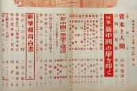 中央公論　783号（昭和28年12月）　新中国の扉を開く・資本と人間・石がもの言う時・ほか