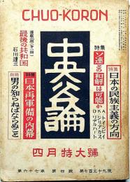 中央公論　759号（昭和27年4月）　日本再軍備の内幕・ソ連との和解は可能か・日本の民族主義の方向ほか