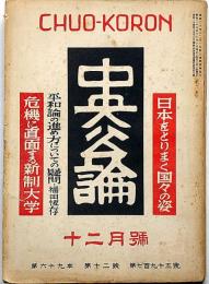 中央公論　795号（昭和29年12月）　日本をとりまく国々の姿・平和論の進め方についての疑問