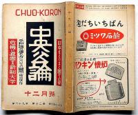 中央公論　795号（昭和29年12月）　日本をとりまく国々の姿・平和論の進め方についての疑問