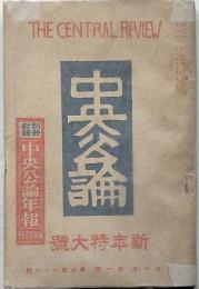 中央公論・新年特大号　566号（昭和10年1月）　現代事業家鳥観図・私の貧乏物語谷崎潤一郎ほか