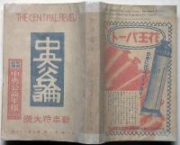 中央公論・新年特大号　566号（昭和10年1月）　現代事業家鳥観図・私の貧乏物語谷崎潤一郎ほか