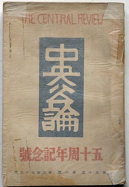 中央公論・五十周年記念号 575号(昭和10年10月)現代画壇十選 中央公論・五十周年記念号 575号(昭和10年10月)現代画壇十選