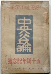中央公論・五十周年記念号　575号（昭和10年10月）現代画壇十選・文学現代作家三十四人集ほか