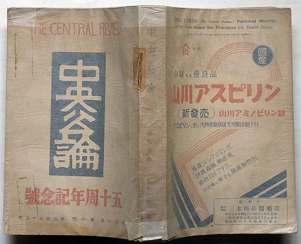 中央公論・五十周年記念号 575号(昭和10年10月)現代画壇十選 中央公論・五十周年記念号 575号(昭和10年10月)現代画壇十選