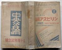 中央公論・五十周年記念号　575号（昭和10年10月）現代画壇十選・文学現代作家三十四人集ほか