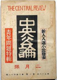 中央公論　642号（昭和16年2月）　新人入選小説・青年問題特集