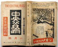 中央公論　642号（昭和16年2月）　新人入選小説・青年問題特集
