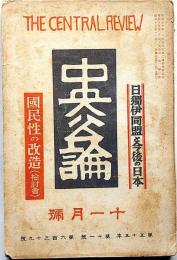 中央公論　639号（昭和15年11月）　日獨伊同盟と今後の日本・国民性の改造ほか
